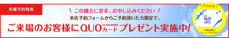 ご来場のお客様にQUOカード(1000円分)プレゼント実施中！