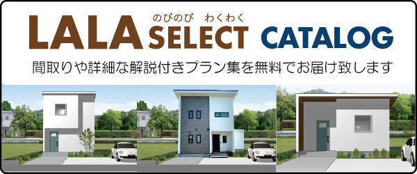 2023年4月イベント情報】LALA SELECT／月々4万円台からの家づくり