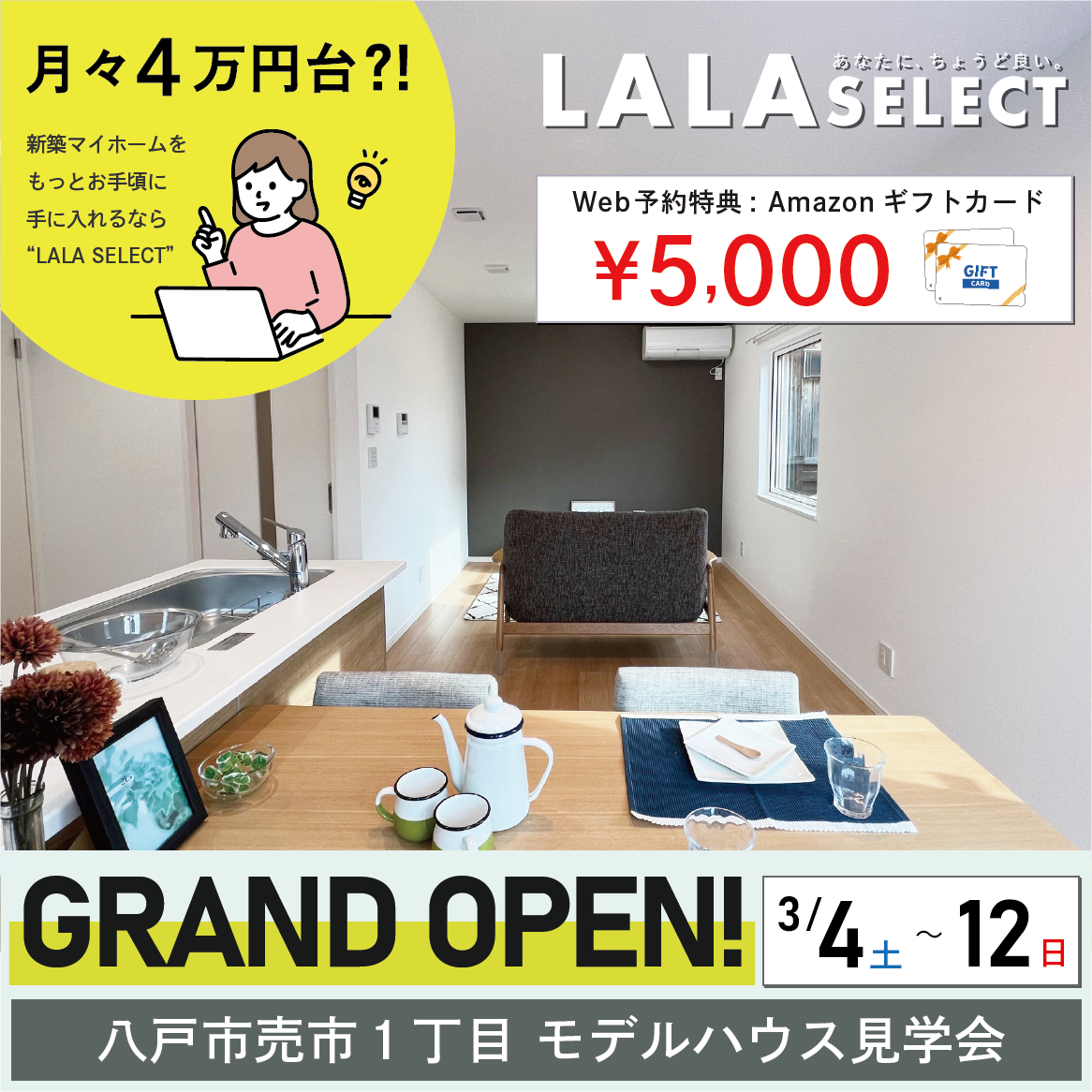 今月のおすすめイベント情報】LALA SELECT／月々4万円からはじめる家