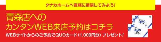 青森店へのカンタンWEB来店予約はコチラ