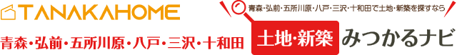 青森・弘前・五所川原・八戸・三沢・十和田 土地・新築 みつかるナビ