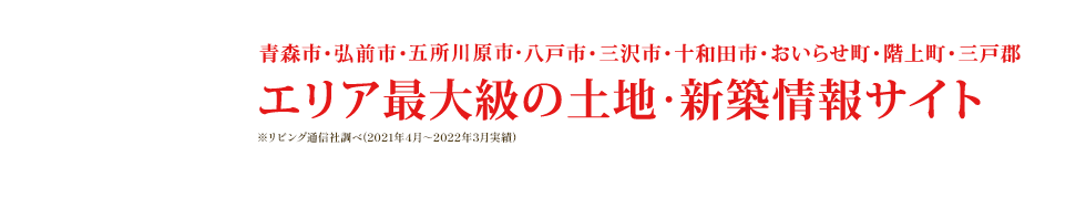 エリア最大級の土地・新築情報サイト