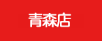 青森点