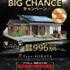 おいらせ店　平屋商品デビュー記念BIG CHANCE キャンペーン　県南一斉７会場予約見学会