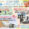 【類家店】迎春ハウジングフェア