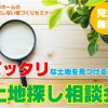 【おいらせ店】土地探し相談会