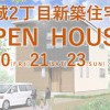 【八戸市根城】新築完成見学会(予約制)