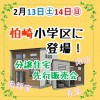 【柏崎小学区に登場】分譲住宅先行販売会