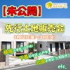 【未公開物件】先行土地販売会