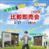 【南類家＆諏訪】比較即売会開催！