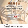 不安解消！八戸店【構造見学会】開催