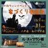 【ハロウィンイベント】家づくり相談会