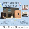 【十和田市】穂並町分譲住宅完成即売会