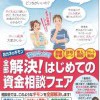 全部解決！はじめての資金相談フェア