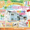 省エネ節約マイホームフェア