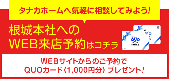 根城本社へのWEB来店予約はコチラ