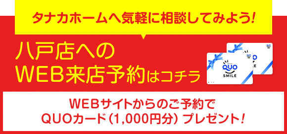 八戸店へのWEB来店予約はコチラ