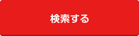 検索する