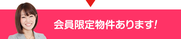 会員限定物件あります！