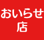 おいらせ店