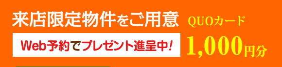 来店限定物件をご用意