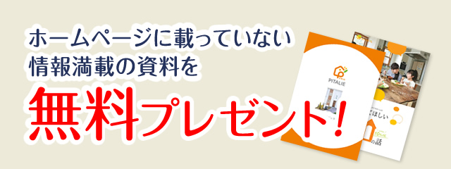 ホームページに載っていない情報満載の資料を無料プレゼント！