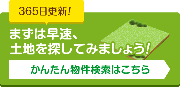 かんたん物件検索はこちら