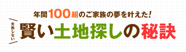 年間100組のご家族の夢を叶えた！賢い土地探しの秘訣