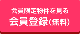 会員限定物件を見る会員登録（無料）