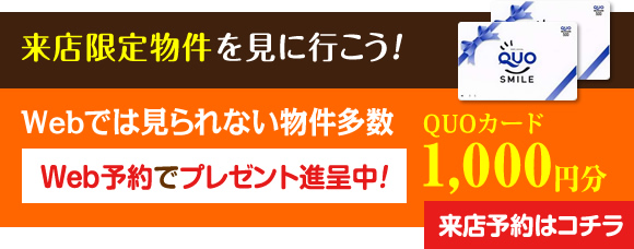 来店限定物件を見に行こう！来店予約はコチラ