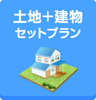 土地＋建物セットプラン