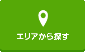 エリアから探す