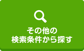 その他の検索条件から探す