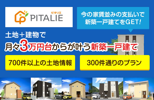 土地＋建物で月々3万円台からが叶う新築一戸建て