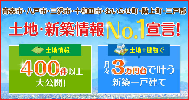 土地・新築情報No.1宣言!