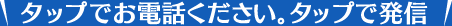 タップでお電話ください。タップで発信