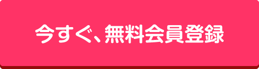 今すぐ、無料会員登録