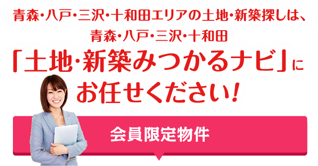 青森・八戸・三沢・十和田エリアの土地・新築探しは、八戸・三沢・十和田。「土地・新築みつかるナビ」にお任せください！