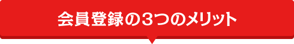 会員登録の3つのメリット