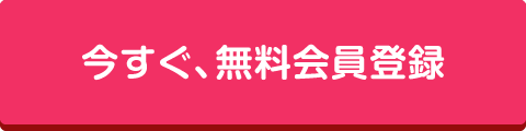 無料会員登録