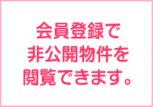 会員限定 非公開物件