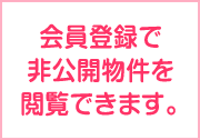 会員限定 非公開物件