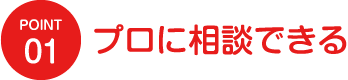 Point1：プロに相談できる