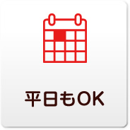 平日もOK